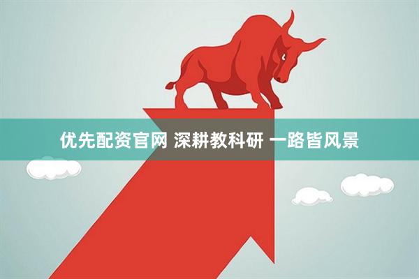 优先配资官网 深耕教科研 一路皆风景